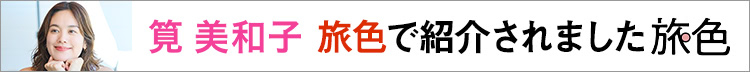 旅色で紹介されました